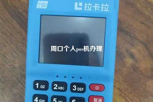 周口个人pos机办理