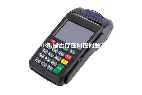 POS机是否存在风控问题？