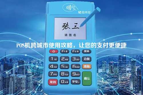 POS机跨城市使用攻略，让您的支付更便捷