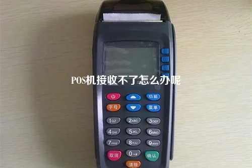 POS机接收不了怎么办呢