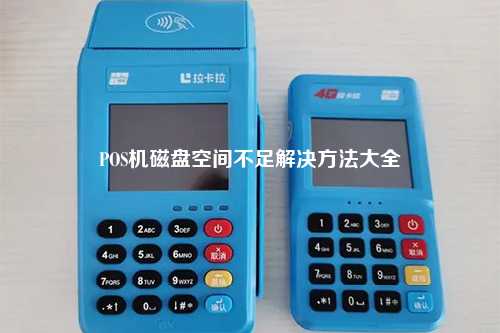 POS机磁盘空间不足解决方法大全