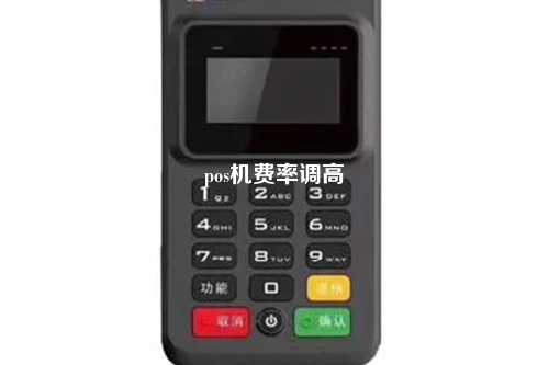 pos机费率调高