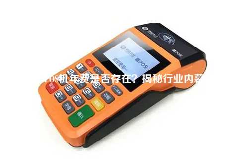 POS机年费是否存在？揭秘行业内幕