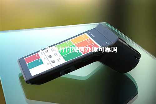 pos机随行付微信办理可靠吗