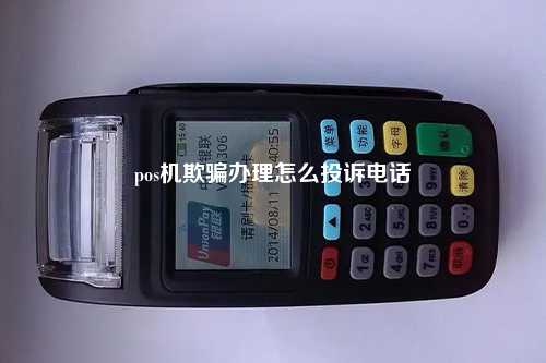pos机欺骗办理怎么投诉电话