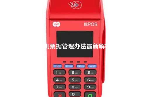 POS机票据管理办法最新解析