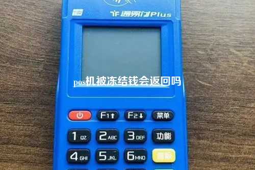 pos机被冻结钱会返回吗