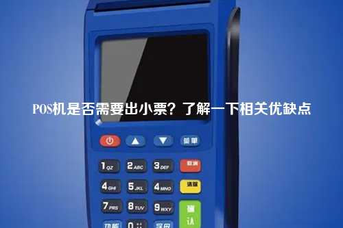 POS机是否需要出小票？了解一下相关优缺点