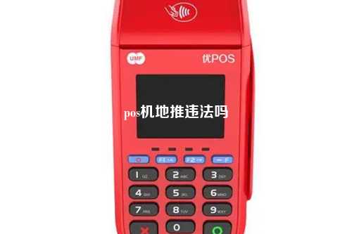 pos机地推违法吗