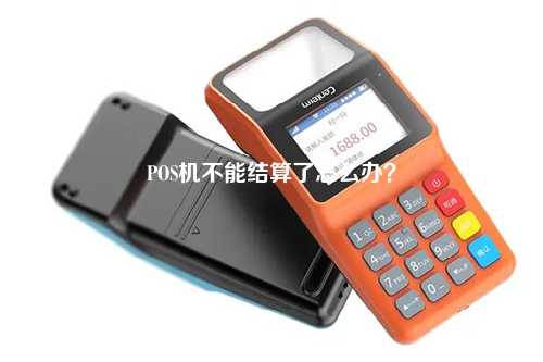 POS机不能结算了怎么办？