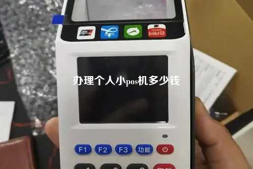 办理个人小pos机多少钱