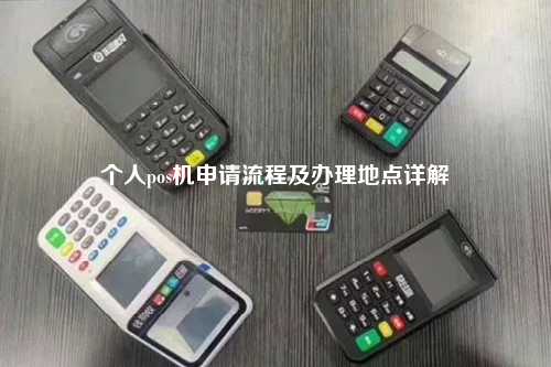 个人pos机申请流程及办理地点详解