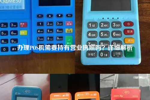 办理POS机需要持有营业执照吗？详细解析