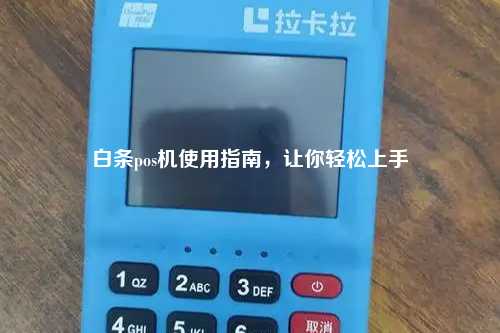 白条pos机使用指南，让你轻松上手