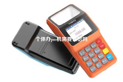 个体办pos机需要征信吗