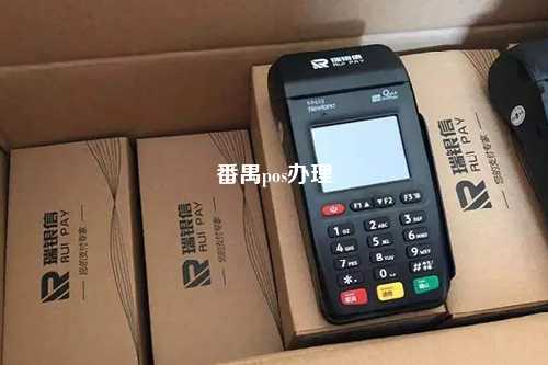 番禺pos办理