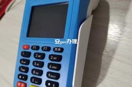 安pos办理