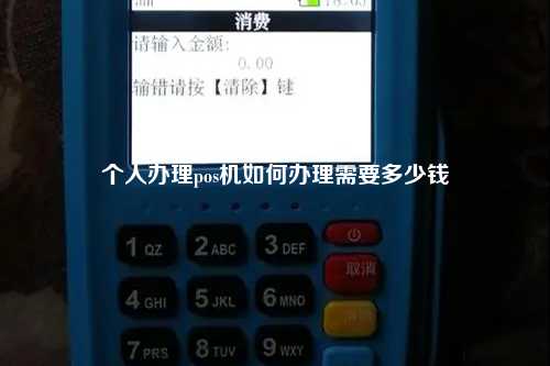 个人办理pos机如何办理需要多少钱