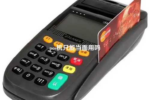 pos机只能当面用吗