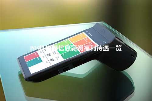 POS机招聘信息薪资福利待遇一览
