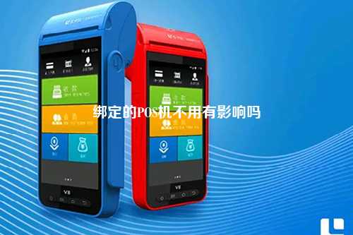 绑定的POS机不用有影响吗