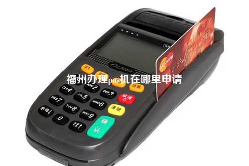 福州办理pos机在哪里申请