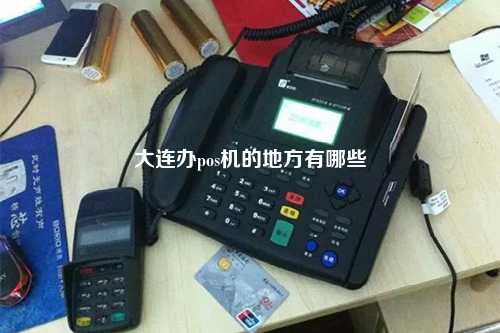 大连办pos机的地方有哪些