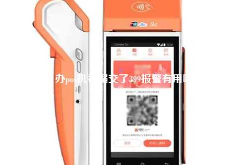 办pos机被骗交了399报警有用吗