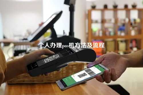 个人办理pos机方法及流程