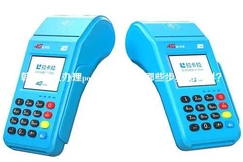 韩国个人办理pos机指南需要哪些步骤和材料？