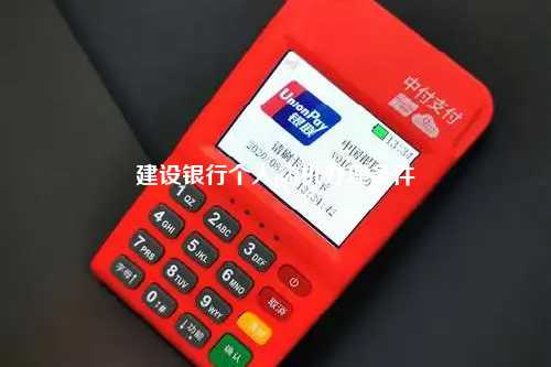 建设银行个人pos机办理条件