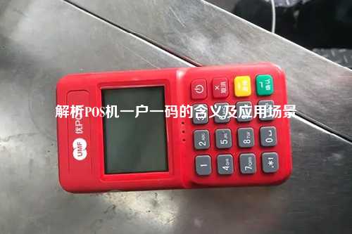 解析POS机一户一码的含义及应用场景