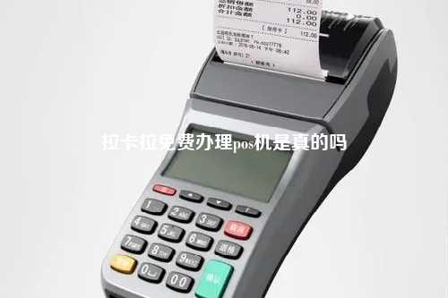 拉卡拉免费办理pos机是真的吗
