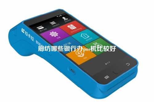 廊坊哪些银行办pos机比较好