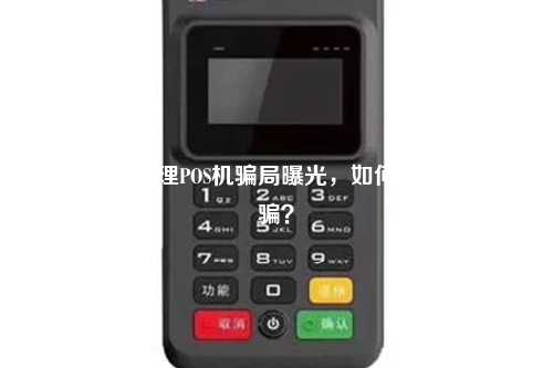警惕免费办理POS机骗局曝光，如何避免上当受骗？