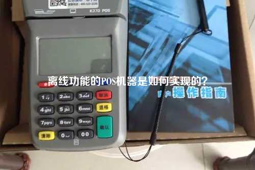 离线功能的POS机器是如何实现的？