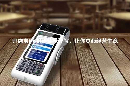 开店宝POS机手续费详解，让你安心经营生意