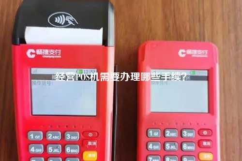 经营POS机需要办理哪些手续？