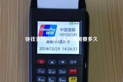 快钱支付pos机个人办理需要多久