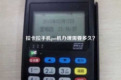 拉卡拉手机pos机办理需要多久？