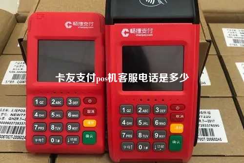 卡友支付pos机客服电话是多少
