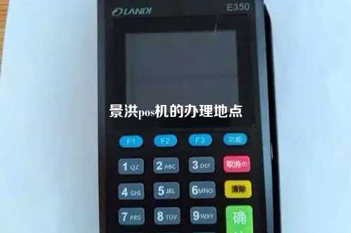 景洪pos机的办理地点