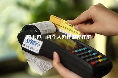 拉卡拉pos机个人办理流程详解