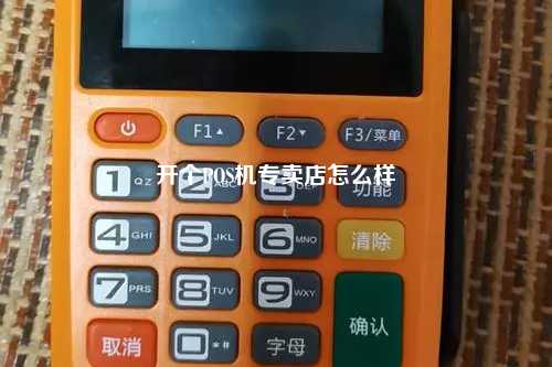 开个POS机专卖店怎么样