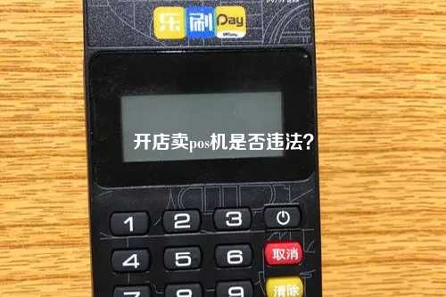 开店卖pos机是否违法？