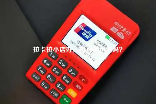拉卡拉小店办pos机真的可信吗？