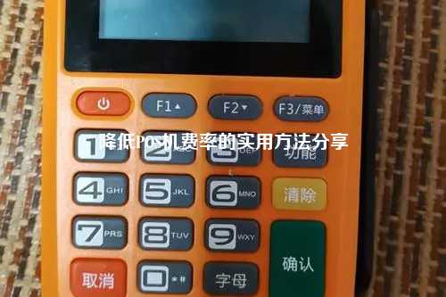 降低POS机费率的实用方法分享