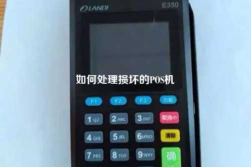 如何处理损坏的POS机