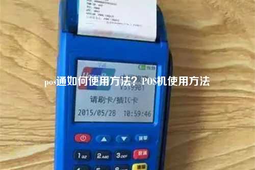 pos通如何使用方法？POS机使用方法