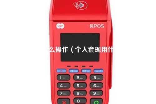 pos机--支付怎么操作（个人套现用什么pos机好）